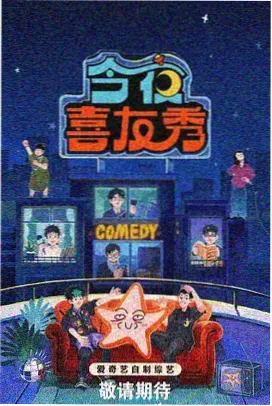 脱口秀之夜 综艺